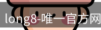 long8-唯一官方网站